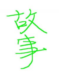 үү