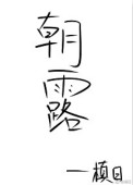 ֮ˮ