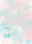[]赶