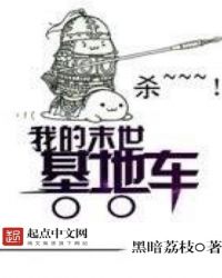 末世钢铁车队 末世钢铁车队